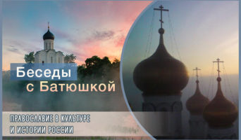 Беседы с батюшкой. Православие в культуре и истории России