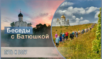 Беседы с батюшкой. Путь к Богу
