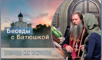 Беседы с батюшкой. Исповедь как искусство