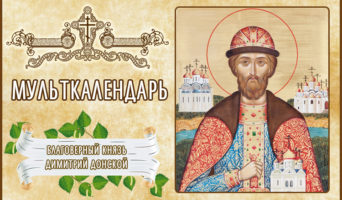 Блгв. князь Димитрий Донской. Мульткалендарь