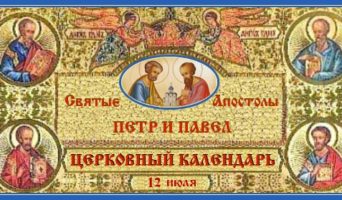 Апостолы Петр и Павел. Церковный календарь на 12 июля