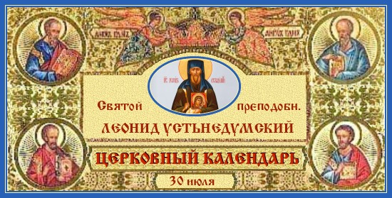Прп. Леонид Устьнедумский. Церковный календарь на 30 июля 1 Преподобный Леонид Устьнедумский