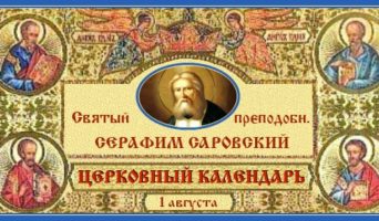 Преп. Серафим Саровский. Церковный календарь на 1 августа