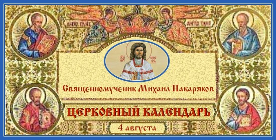 Блаженный Василий. Церковный календарь на 15 августа 1 Священномученик Михаил Накаряков