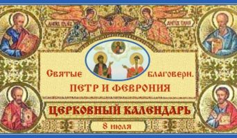 Святые Петр и Феврония | Церковный календарь