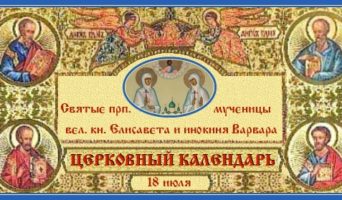 Вел. кн. Елисавета и инокиня Варвара. Церковный календарь на 18 июля