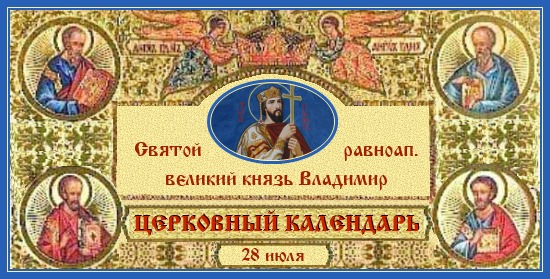 Равноап. вел. кн. Владимира. Церковный календарь на 28 июля 1 Великий князь Владимир