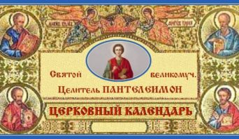 Св. Целитель Пантелеимон. Церковный календарь на 9 августа