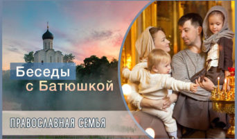 Беседы с батюшкой. Православная семья