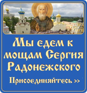 Мы едем к мощам Сергия Радонежского. В Лавру