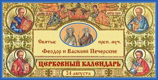 Преподобномученики Феодор и Василий Печерские. 24 августа 1 Преподобные Феодор и Василий Печерские