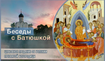 Церковное Предание об Успении Пресвятой Богородицы