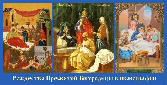 Рождество Пресвятой Богородицы в иконографии