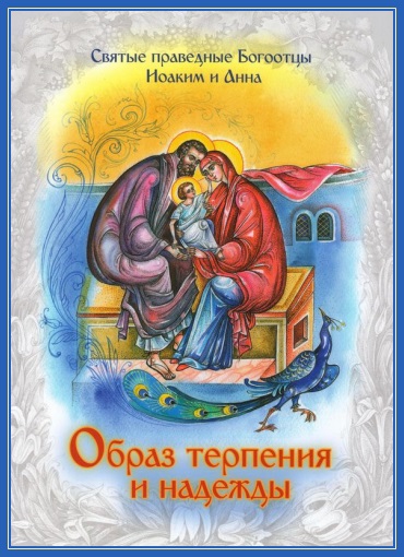 Святые праведные Иоаким и Анна - родители Богородицы