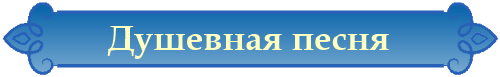 Душевная песня 33