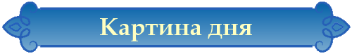 Картина дня, 33
