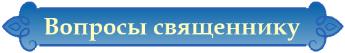 Вопросы священнику 33