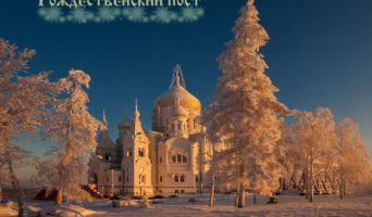 27 ноября – заговенье на Рождественский пост