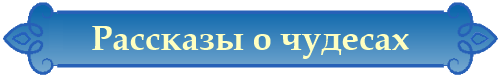 Рассказы о чудесах, 33