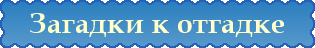 Стихи и загадки для детей )