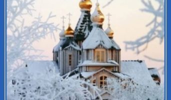 Накануне Рождества Христова