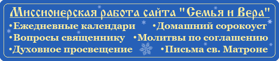 Миссионерская работа сайта Семья и Вера - декабрь
