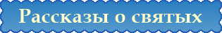Св. Евстратий, Авксентий, Евгений, Мардарий и Орест