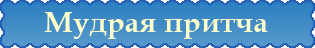 Притчи старца Паисия для самых маленьких
