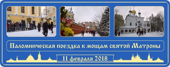 Воскресное паломничество 11 февраля 2018 1 К мощам блаженной Матроны. Москва