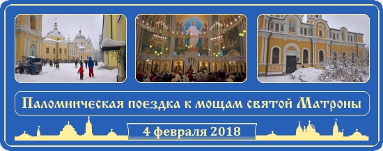 Паломничество в Сретенский и Покровский монастыри 4.02.2018 1 Поездка к мощам блаженной Матроны 4 февраля 2018