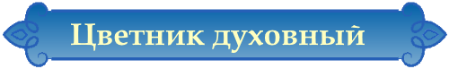 Цветник духовный, 33