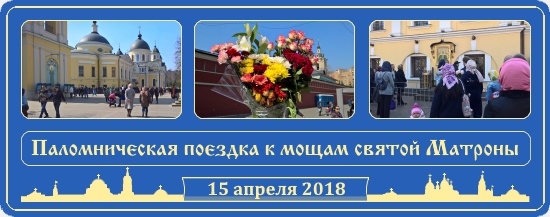 К мощам блаженной Матроны 15 апреля 2018 1 К мощам блаженной Матроны записки письма