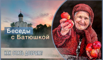 Беседы с батюшкой. Как стать добрым?