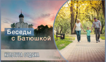Беседы с батюшкой. Культура отдыха