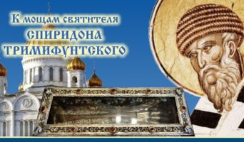 Паломничество к святителю Спиридону – 12 октября 2018