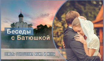 Беседы с батюшкой. Семья: отношения мужа и жены