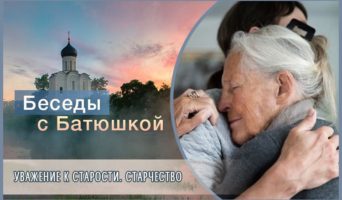 Беседы с батюшкой. Уважение к старости. Старчество