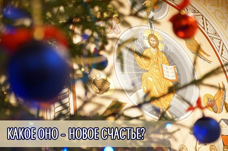 Какое оно - новое счастье?
