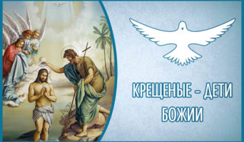 Крещеные – дети Божии