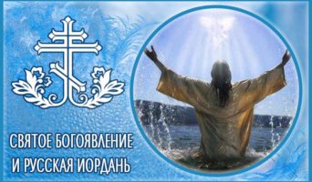 Святое Богоявление и русская Иордань