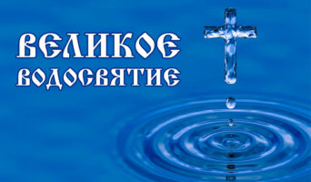 Великое водосвятие