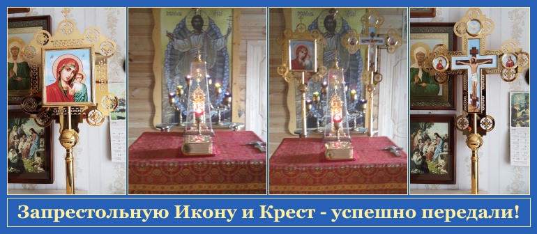 Запрестольный Крест и Икону - успешно передали! 1 Запрестольный Крест и Икону - успешно передали!