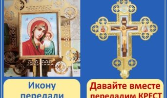 Запрестольный Крест и Икону – успешно передали!