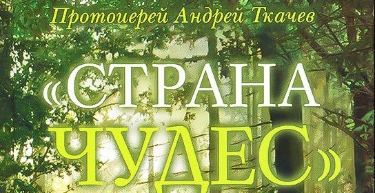 Страна чудес | Рассказ 1 Страна чудес | Рассказ