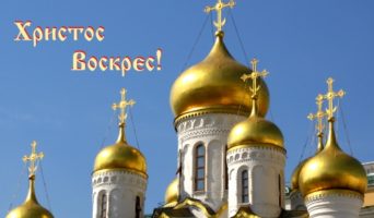 Христос воскрес! | Стихотворение