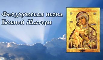 Феодоровская икона Божией Матери | Видеофильм