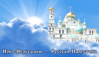 Ново-Иерусалим – Русская Палестина | Видеофильм