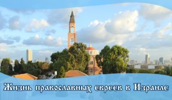 Жизнь православных евреев в Израиле | Видеофильм