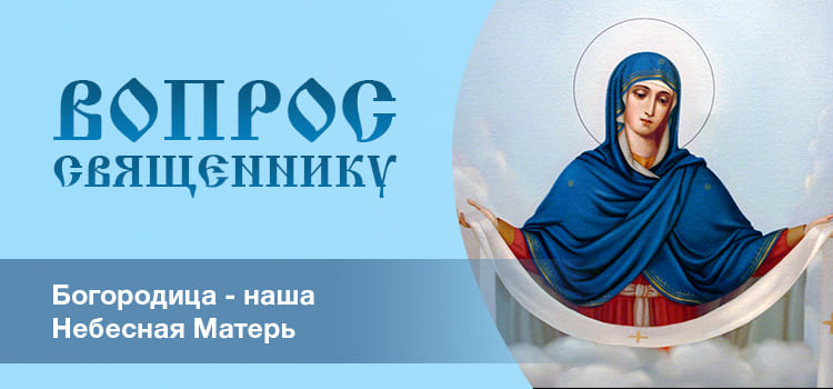 Богородица наша – Небесная Матерь