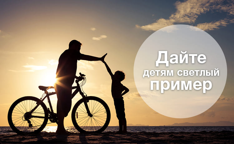 «Дайте детям светлый пример»